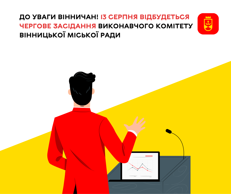 13 серпня відбудеться чергове засідання виконавчого комітету Вінницької міської ради