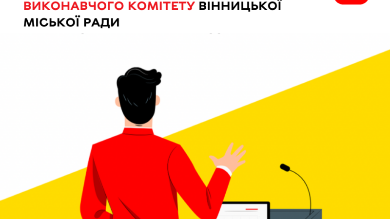 20 серпня відбудеться чергове засідання виконавчого комітету Вінницької міської ради