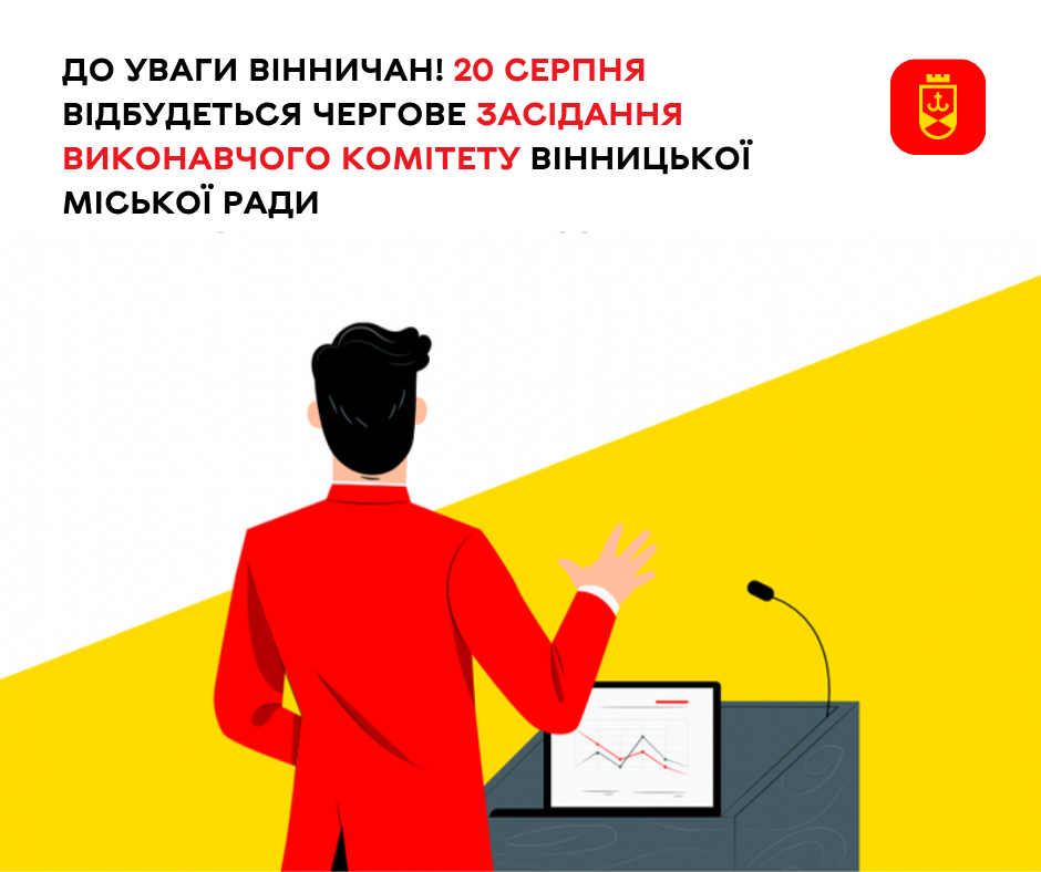 20 серпня відбудеться чергове засідання виконавчого комітету Вінницької міської ради
