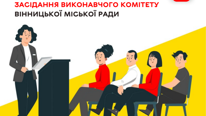 27 серпня відбудеться чергове засідання виконавчого комітету Вінницької міської ради