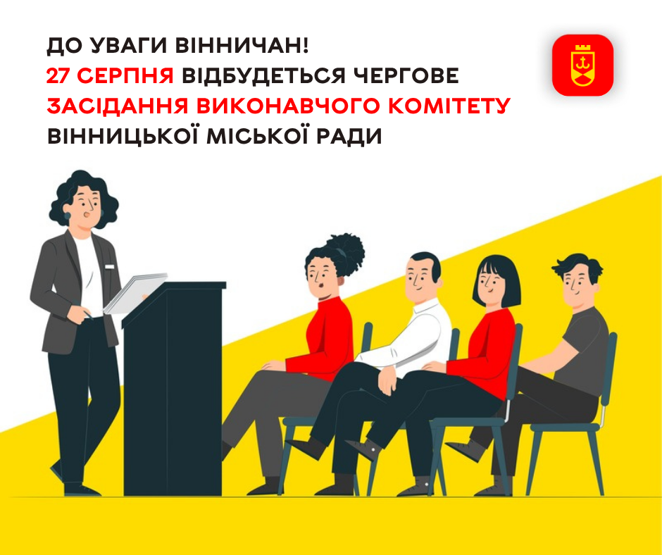 27 серпня відбудеться чергове засідання виконавчого комітету Вінницької міської ради