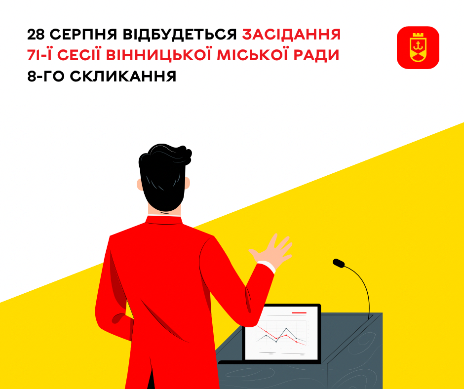 28 серпня відбудеться засідання 71-ї сесії Вінницької міської ради 8-го скликання