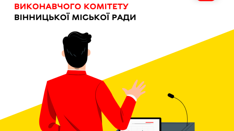 4 серпня відбудеться позачергове засідання виконавчого комітету Вінницької міської ради
