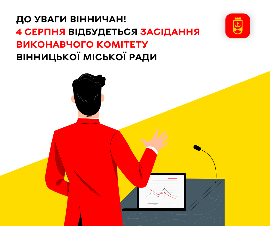 4 серпня відбудеться позачергове засідання виконавчого комітету Вінницької міської ради