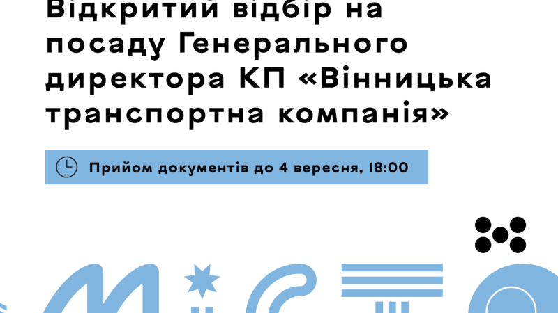 У Вінниці шукають нового керівника транспортної компанії