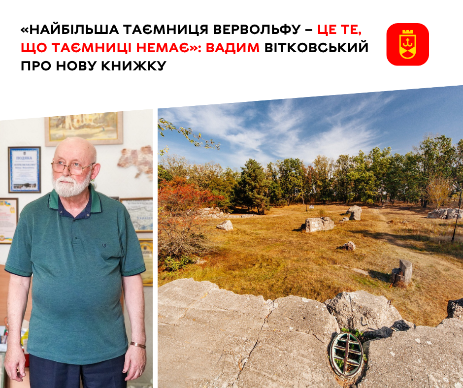 «Найбільша таємниця Вервольфу – у тому, що жодної таємниці немає»: Вадим Вітковський презентує нову книжку