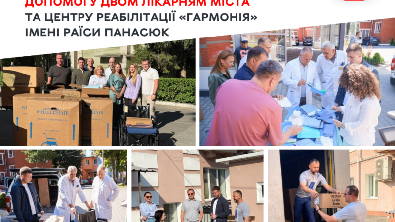 Дві міські лікарні та центр реабілітації «Гармонія» отримали необхідну допомогу