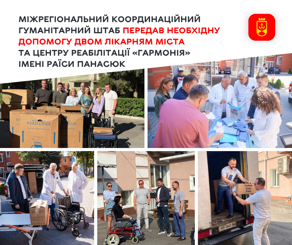 Дві міські лікарні та центр реабілітації «Гармонія» отримали необхідну допомогу