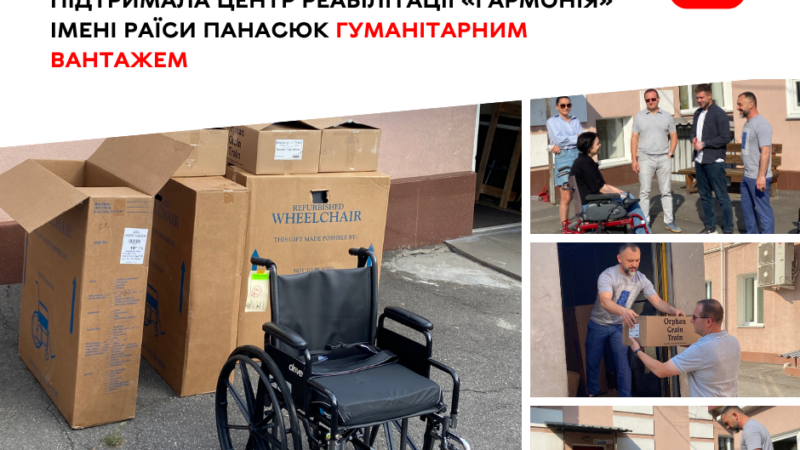 Міжнародні партнери передали гуманітарну допомогу центру реабілітації «Гармонія»