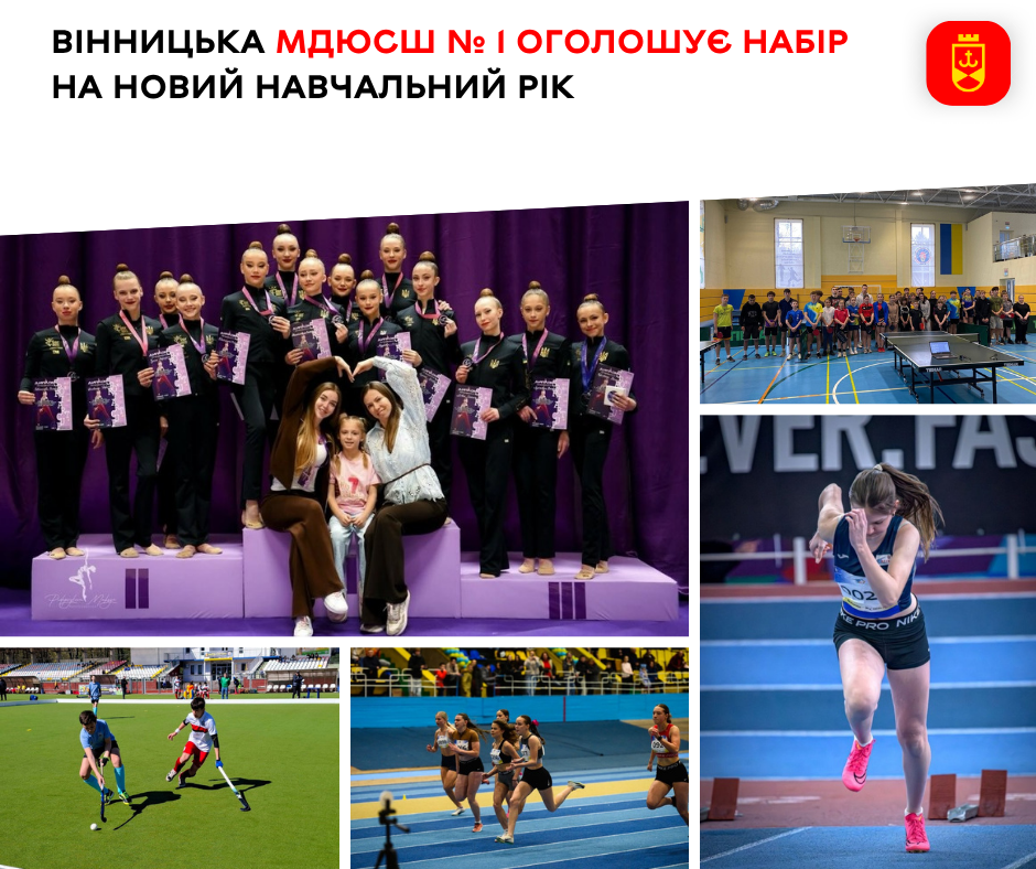 Вінницька МДЮСШ №1 відкриває набір дітей на новий навчальний рік