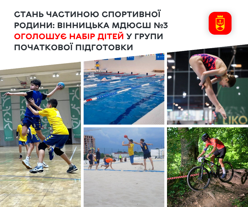 МДЮСШ №3 у Вінниці запрошує дітей до груп початкової підготовки