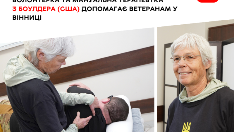 Волонтерка з Боулдера допомагає вінницьким ветеранам