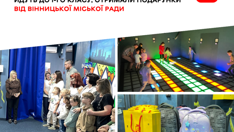 У Вінниці майбутнім першокласникам із числа дітей-сиріт вручили подарунки