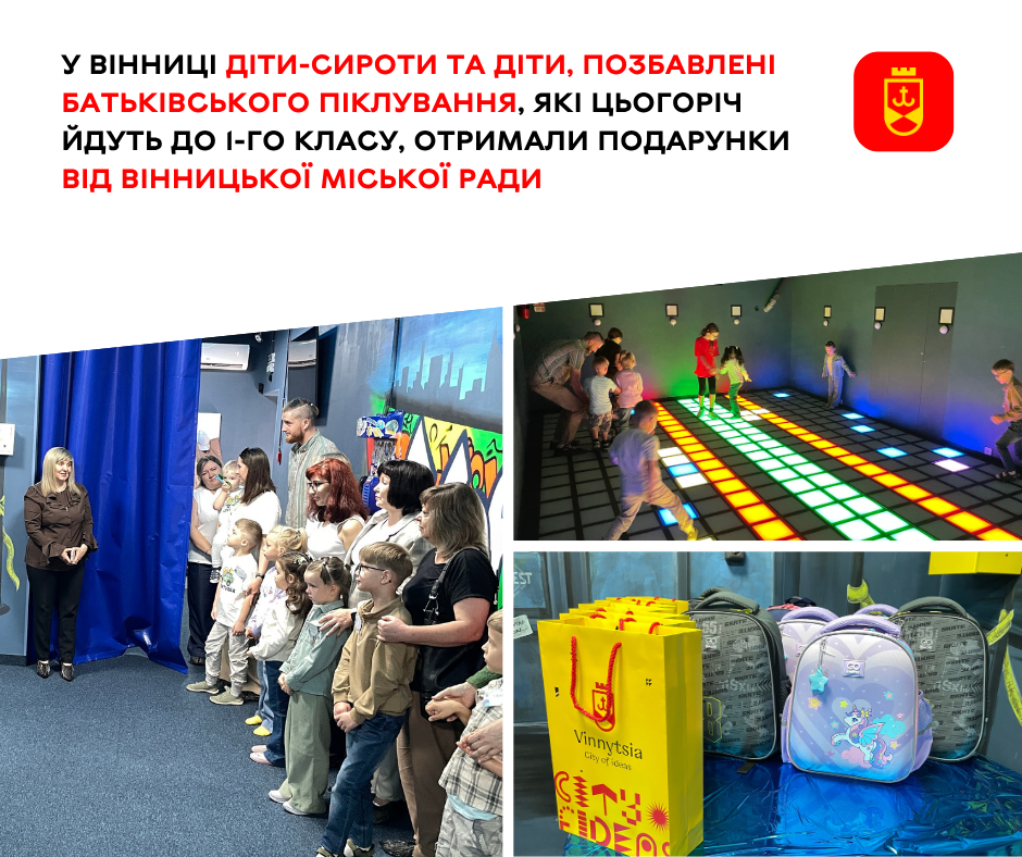 У Вінниці майбутнім першокласникам із числа дітей-сиріт вручили подарунки
