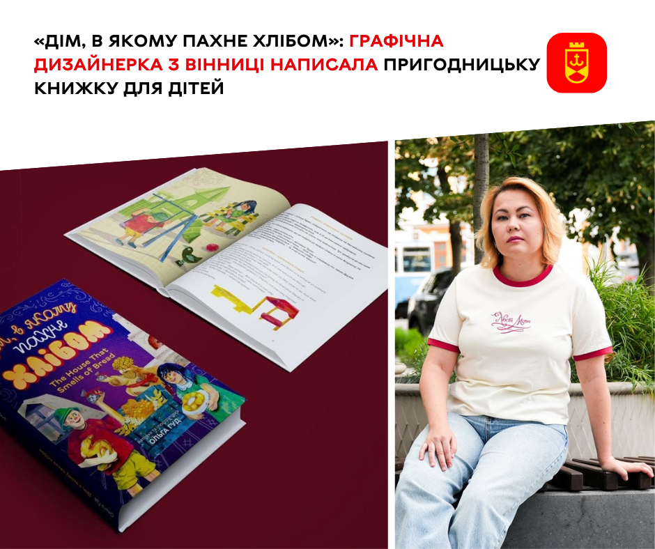 Пригодницьку книжку для дітей написала графічна дизайнерка з Вінниці