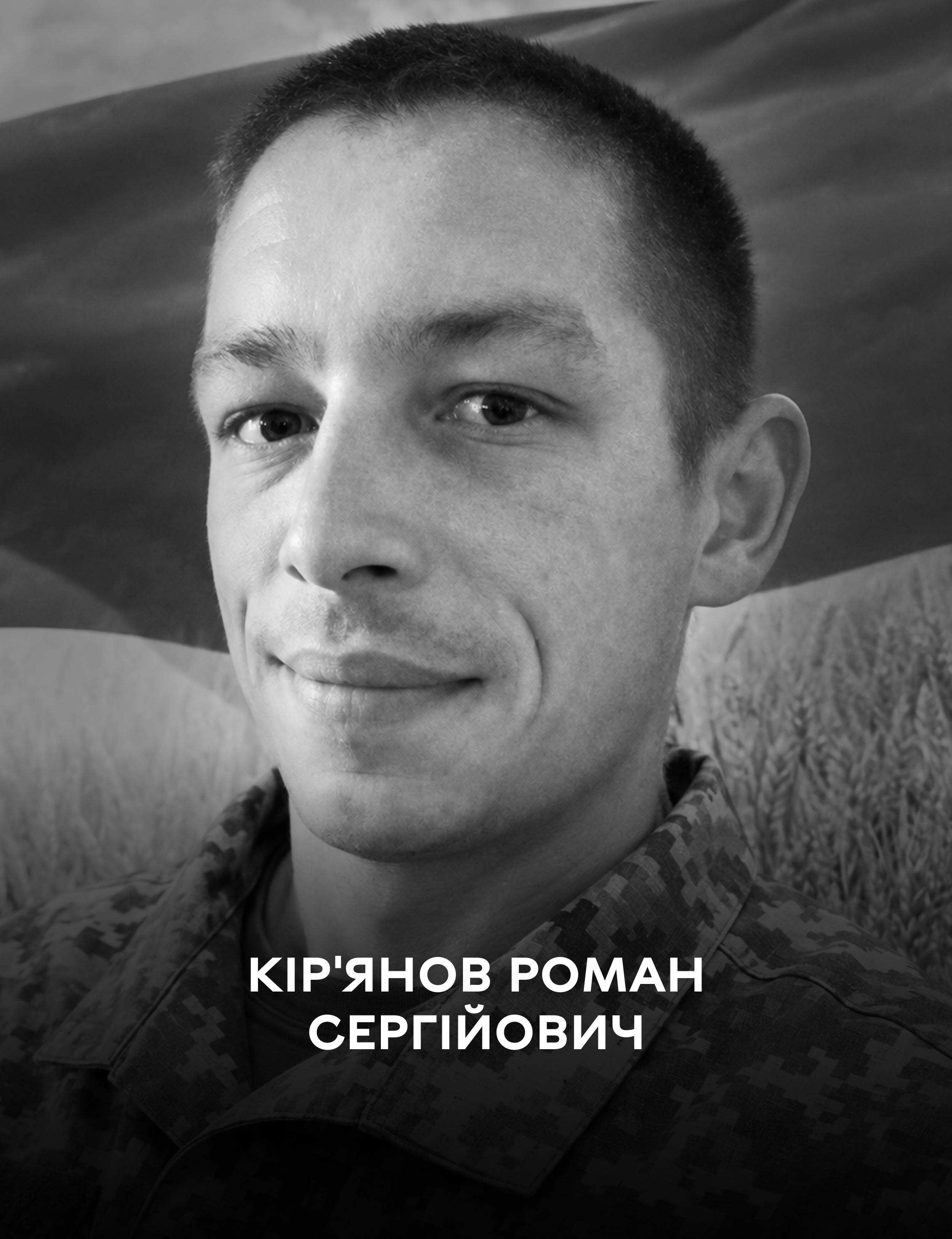 Вінниця сьогодні прощається з оборонцем України Романом Кір’яновим