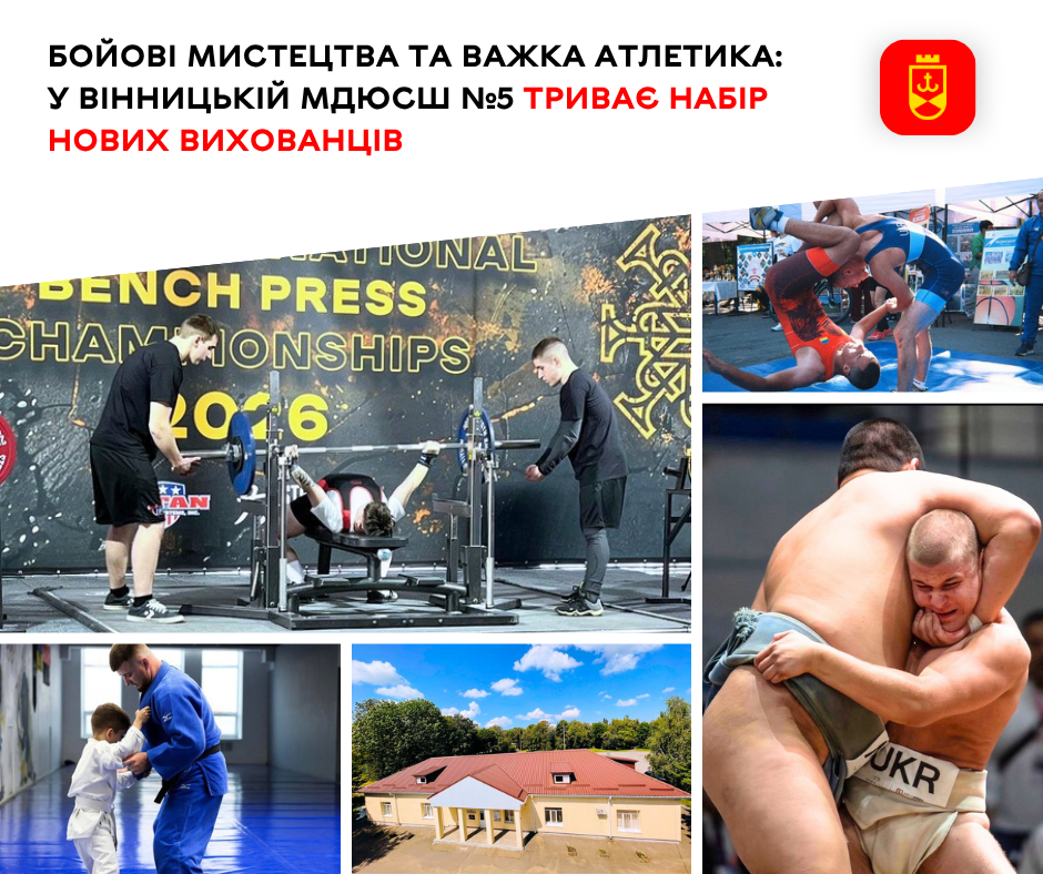 Вінницька МДЮСШ №5 запрошує дітей до своїх спортивних секцій