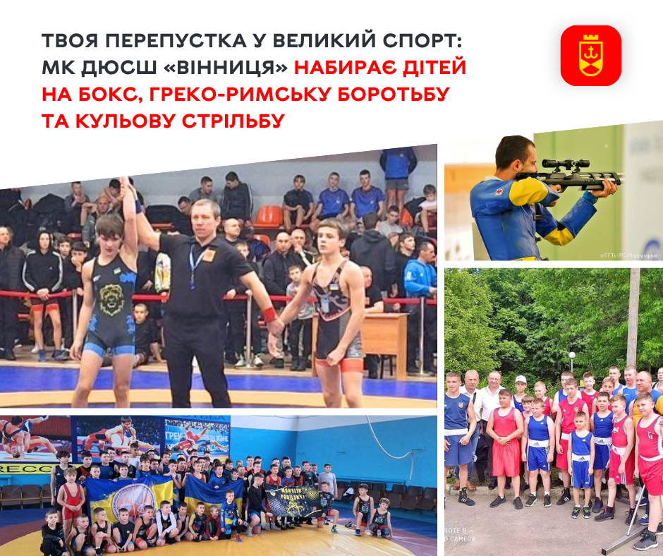 МК ДЮСШ «Вінниця» оголошує набір дітей на бокс, греко-римську боротьбу та кульову стрільбу