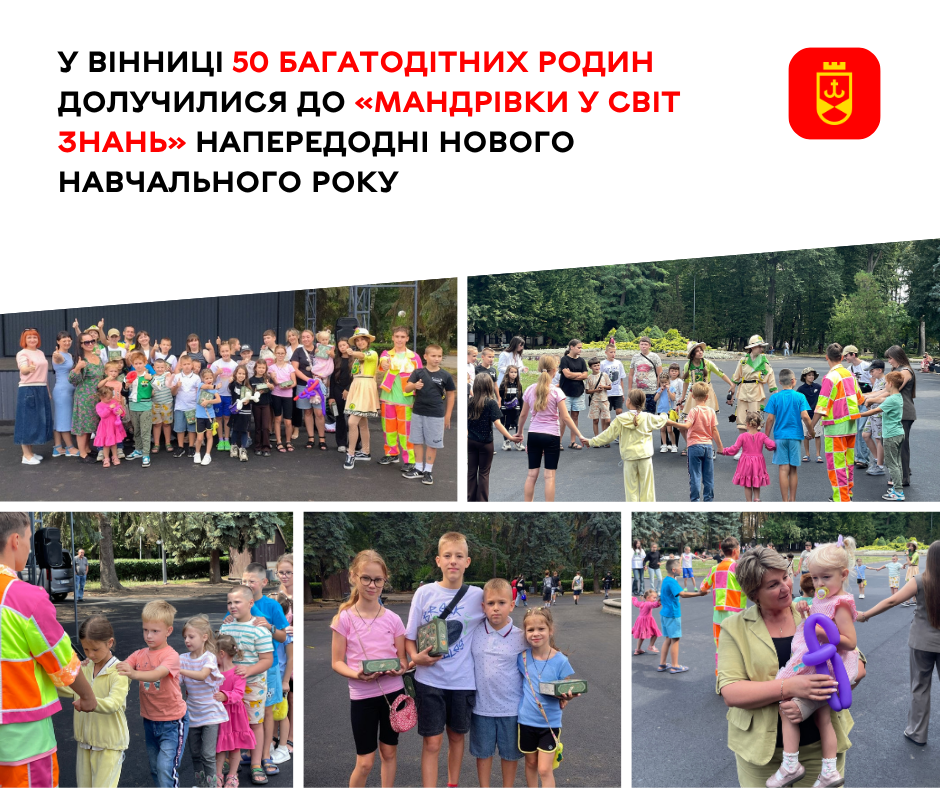 50 багатодітних родин Вінниці вирушили у «Мандрівку у світ знань»