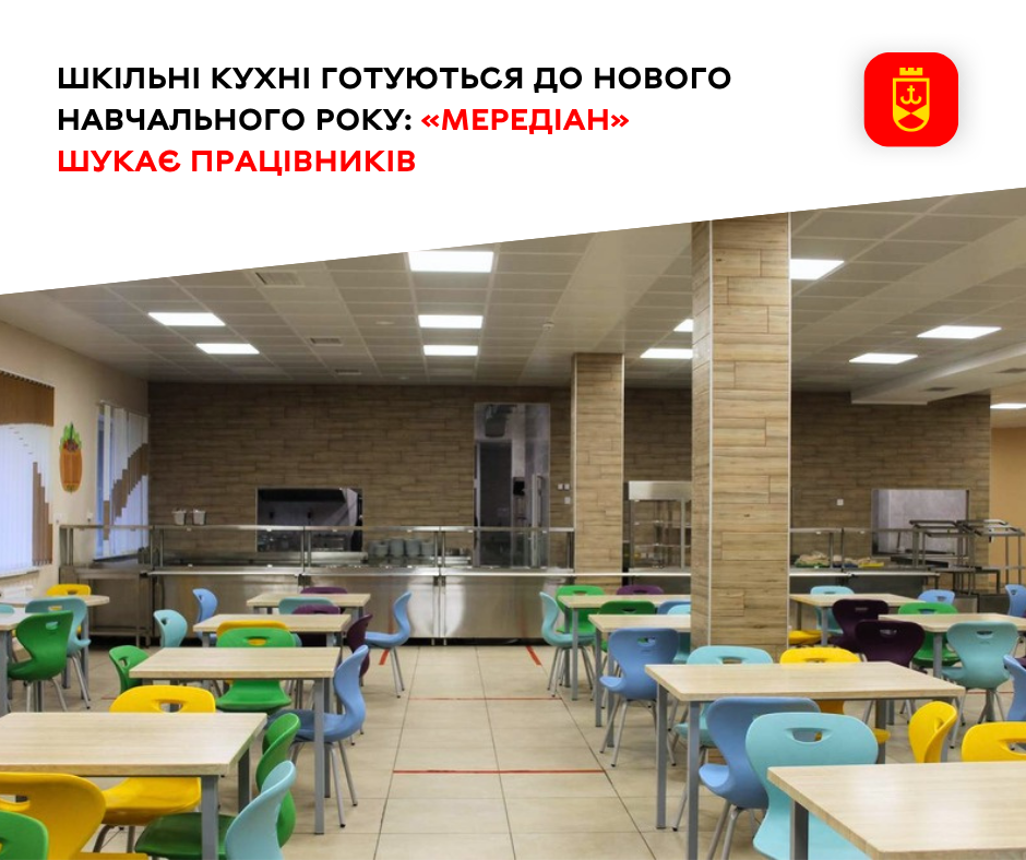 Шкільні кухні Вінниці готуються до нового навчального року: «Меридіану» потрібні працівники