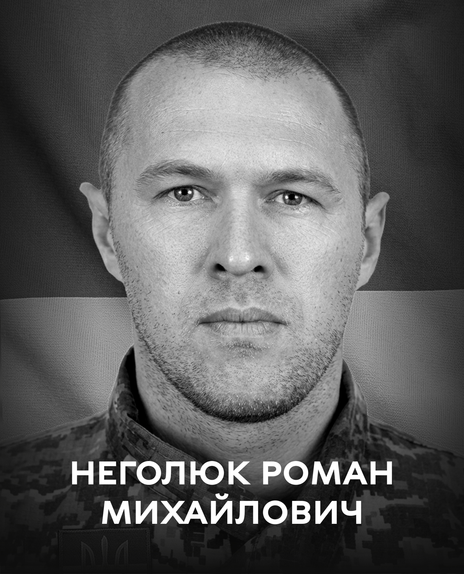 Сьогодні Вінниця прощається з оборонцем України Романом Неголюком