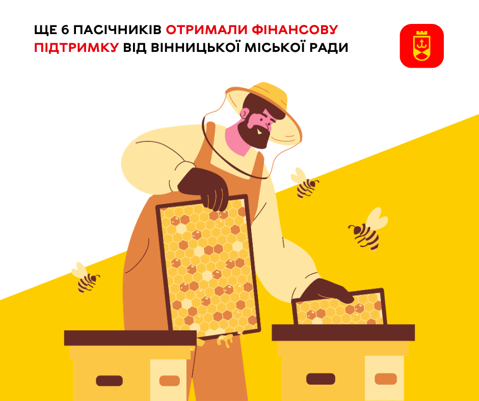 Ще шість пасічників Вінницької громади отримали фінансову підтримку від міської ради