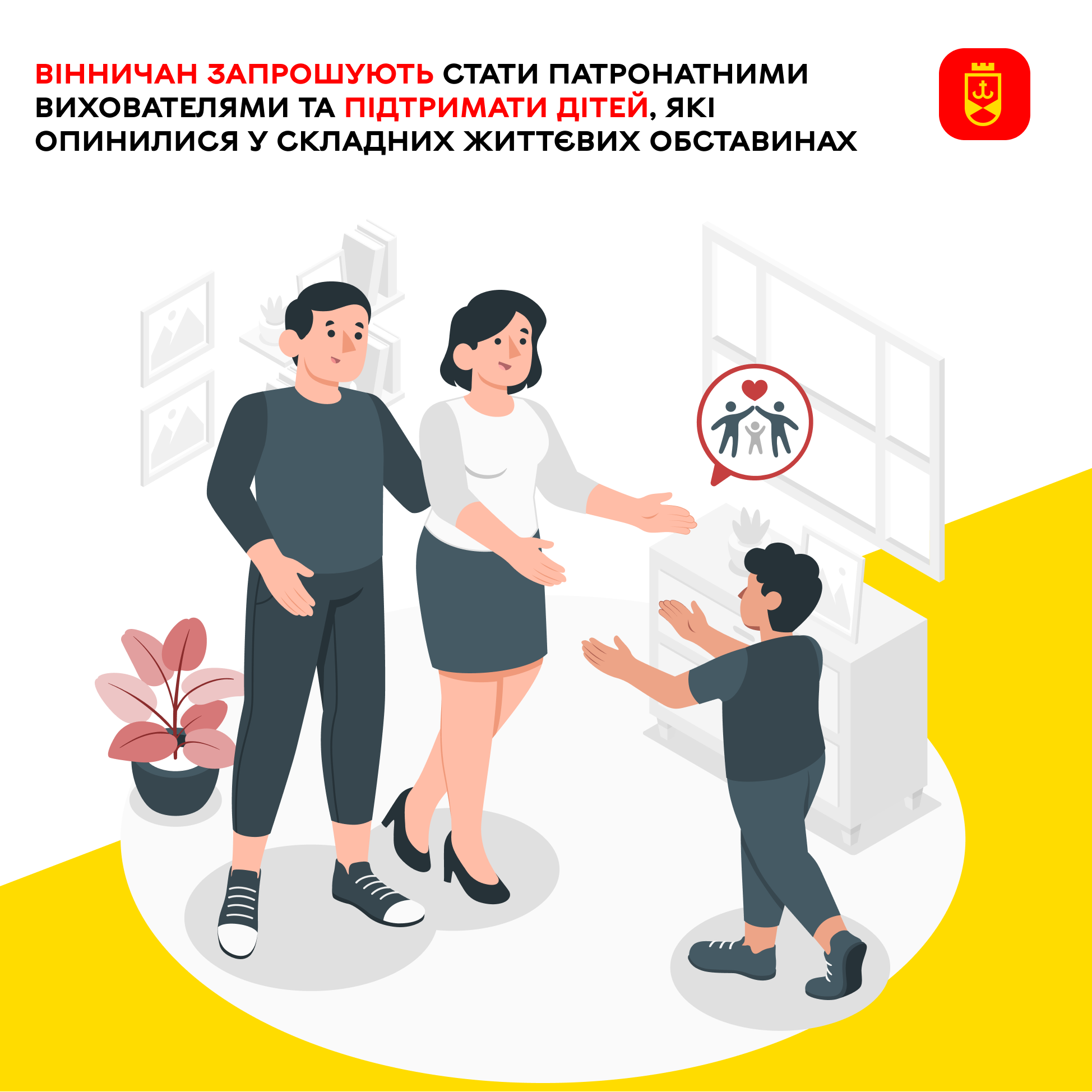Вінничан закликають стати патронатними вихователями та допомогти дітям у складних життєвих обставинах