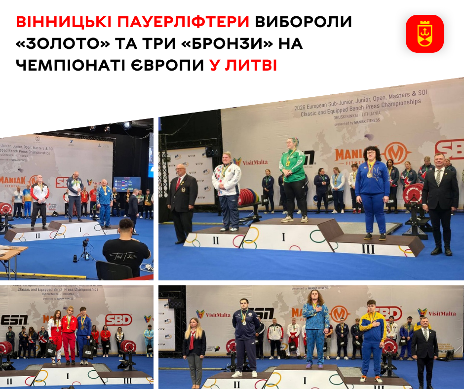 Вінницькі пауерліфтери здобули «золото» та три «бронзи» на чемпіонаті Європи в Литві