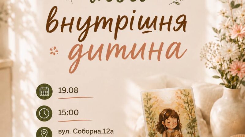 Вінничан запрошують на психологічний тренінг «Моя внутрішня дитина»