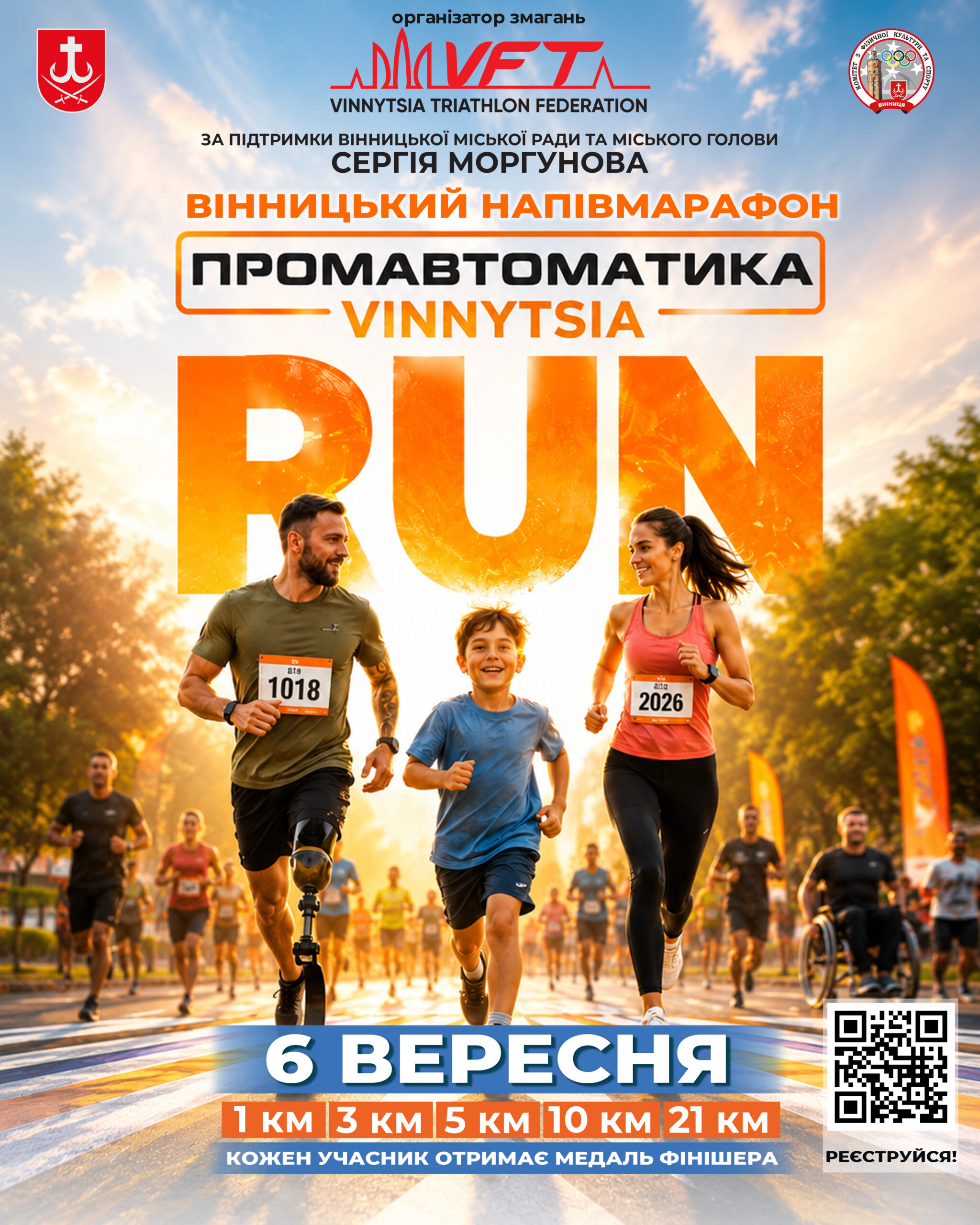 6 вересня у Вінниці відбудеться благодійний напівмарафон Vinnytsia Run 2026