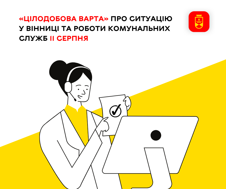 «Цілодобова варта» сьогодні повідомляє про роботу комунальних служб Вінниці