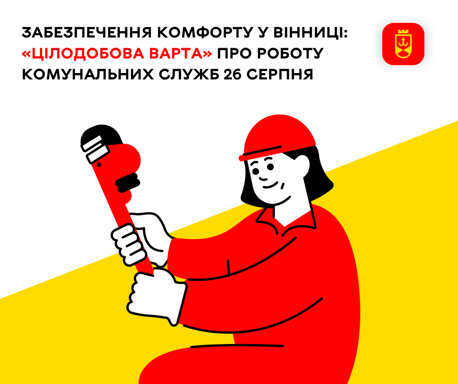 «Цілодобова варта» інформує сьогодні про роботу комунальних служб Вінниці