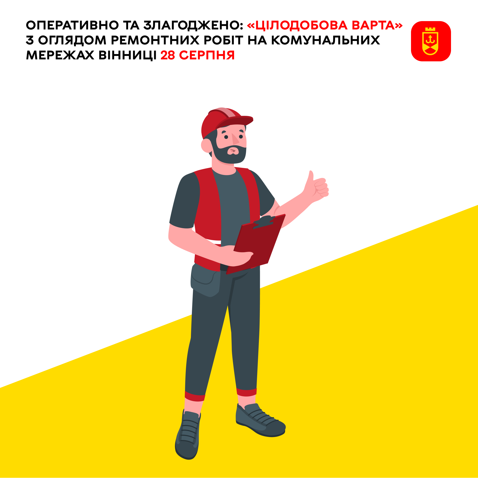 «Цілодобова варта» сьогодні з оглядом ремонтних робіт на комунальних мережах Вінниці