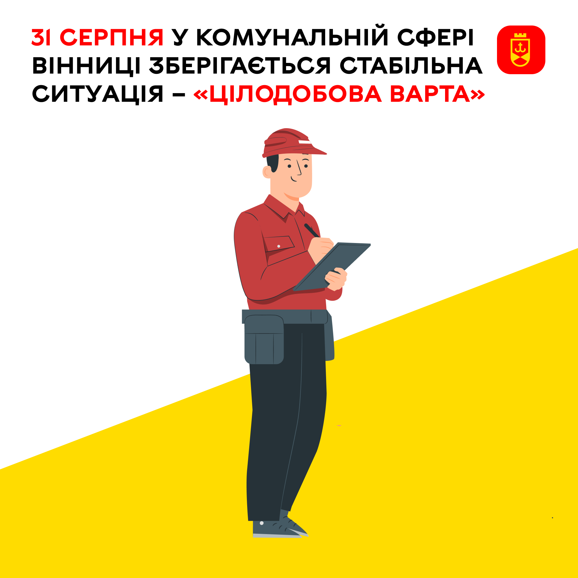 Про ситуацію у комунальній сфері Вінниці на сьогодні інформує «Цілодобова варта»