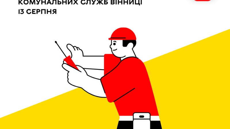 «Цілодобова варта» сьогодні інформує про роботу комунальних служб Вінниці