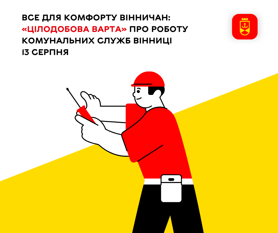 «Цілодобова варта» сьогодні інформує про роботу комунальних служб Вінниці