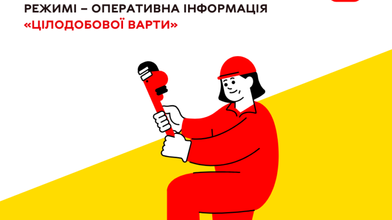 Критична інфраструктура Вінниці сьогодні працює у штатному режимі