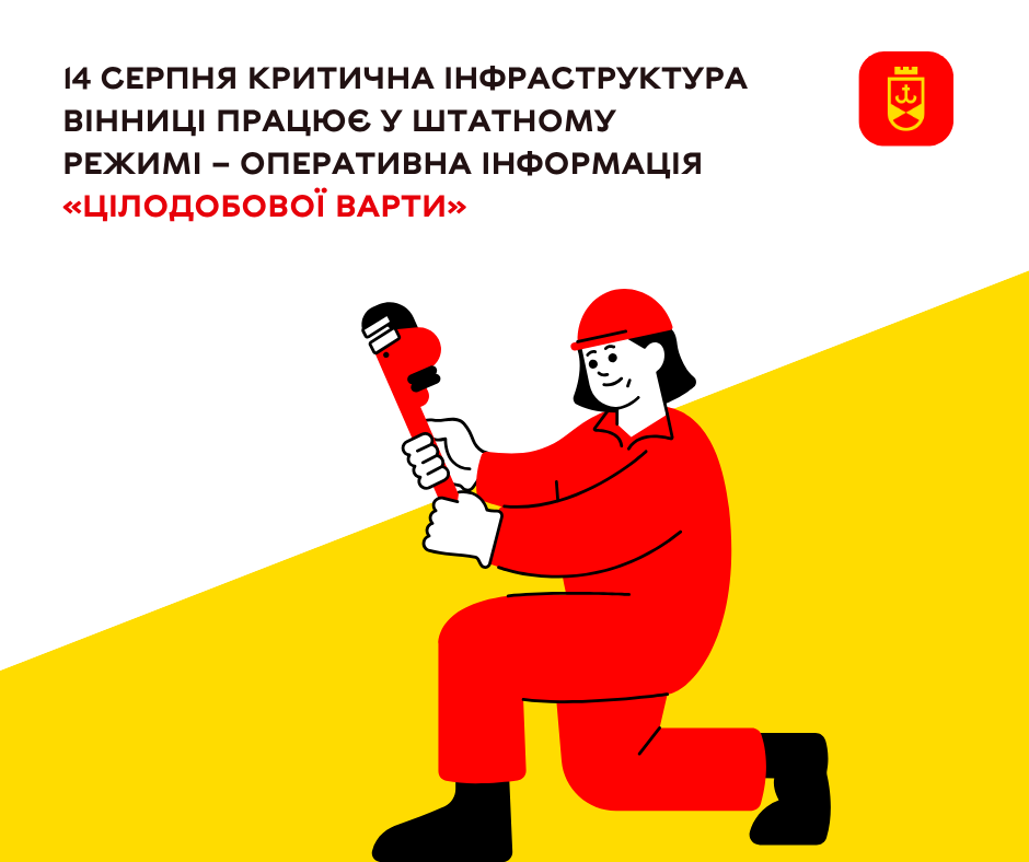 Критична інфраструктура Вінниці сьогодні працює у штатному режимі