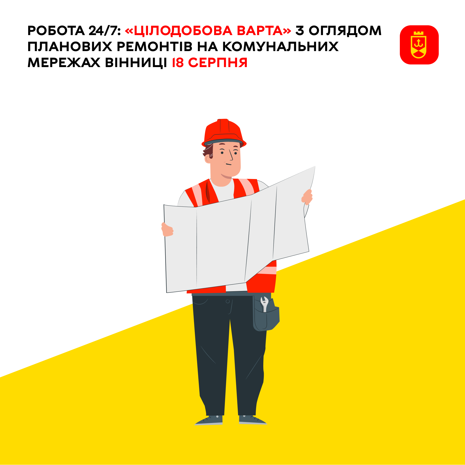 «Цілодобова варта» інформує сьогодні про планові ремонтні роботи комунальних служб Вінниці