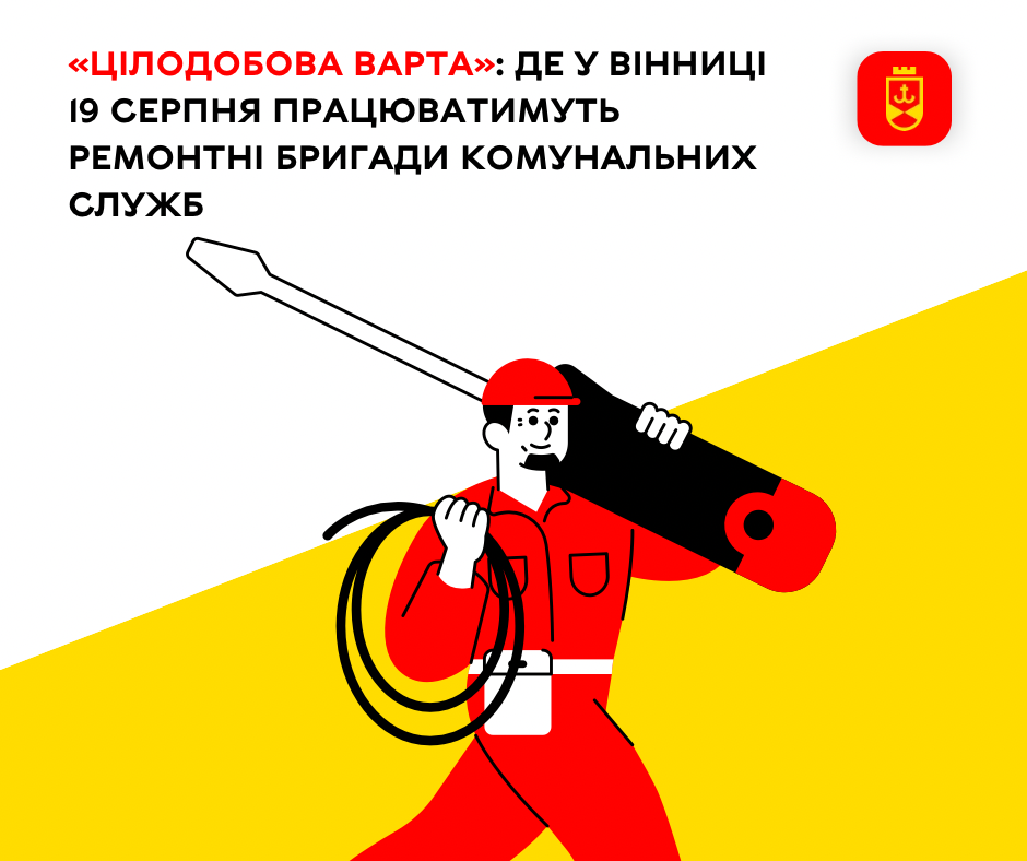 Де у Вінниці сьогодні працюватимуть ремонтні бригади комунальних служб