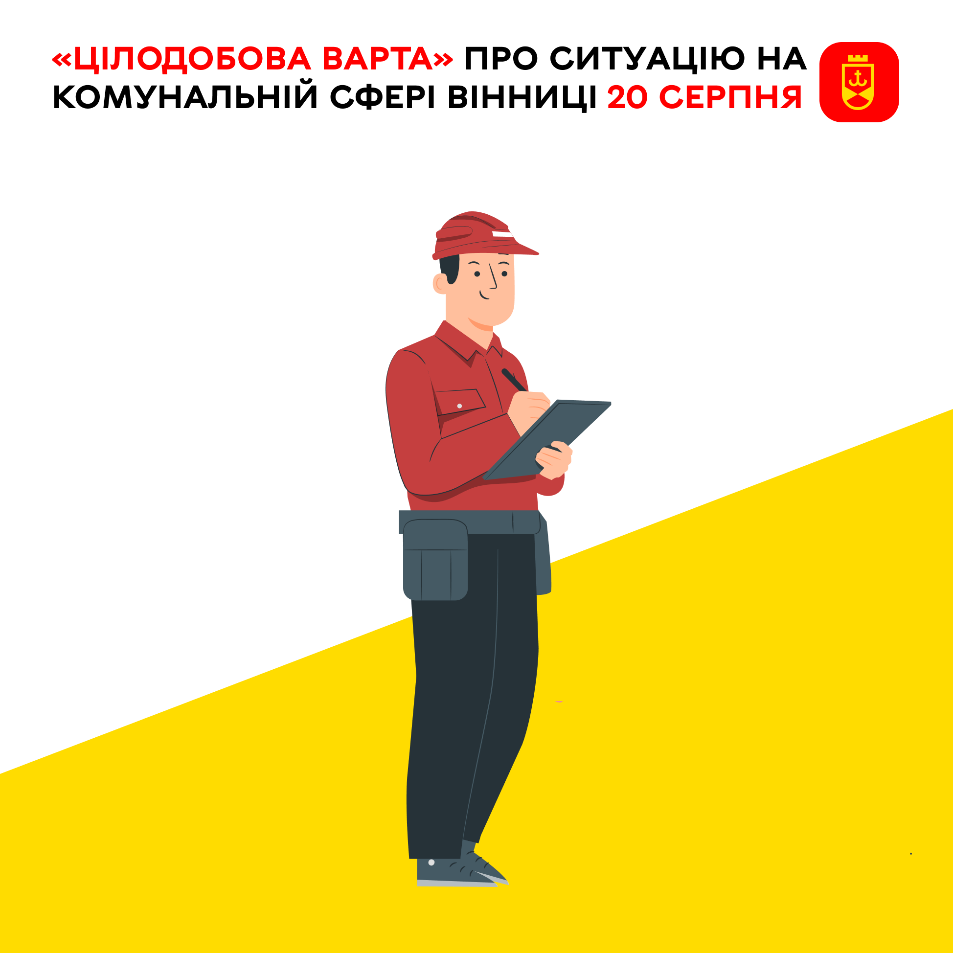 «Цілодобова варта» інформує про ситуацію в комунальній сфері Вінниці на сьогодні