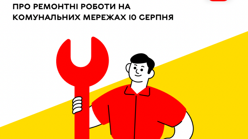 «Цілодобова варта» інформує про ремонтні роботи на комунальних мережах Вінниці
