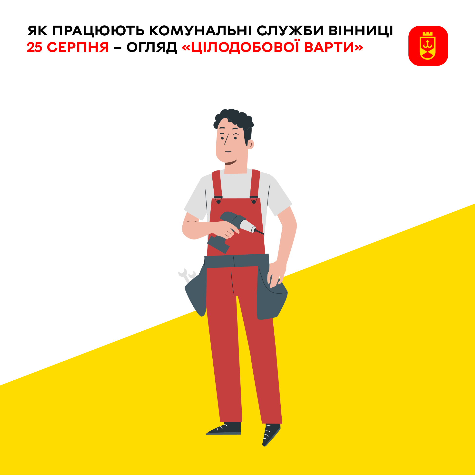 Як сьогодні планують працювати комунальні служби Вінниці