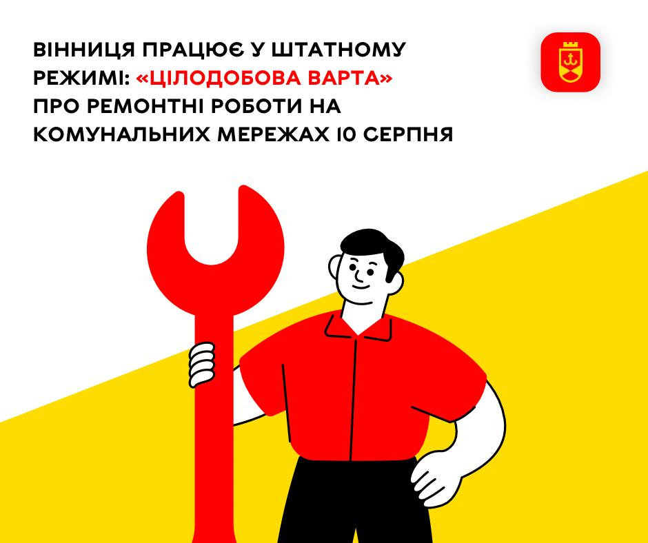«Цілодобова варта» інформує про ремонтні роботи на комунальних мережах Вінниці
