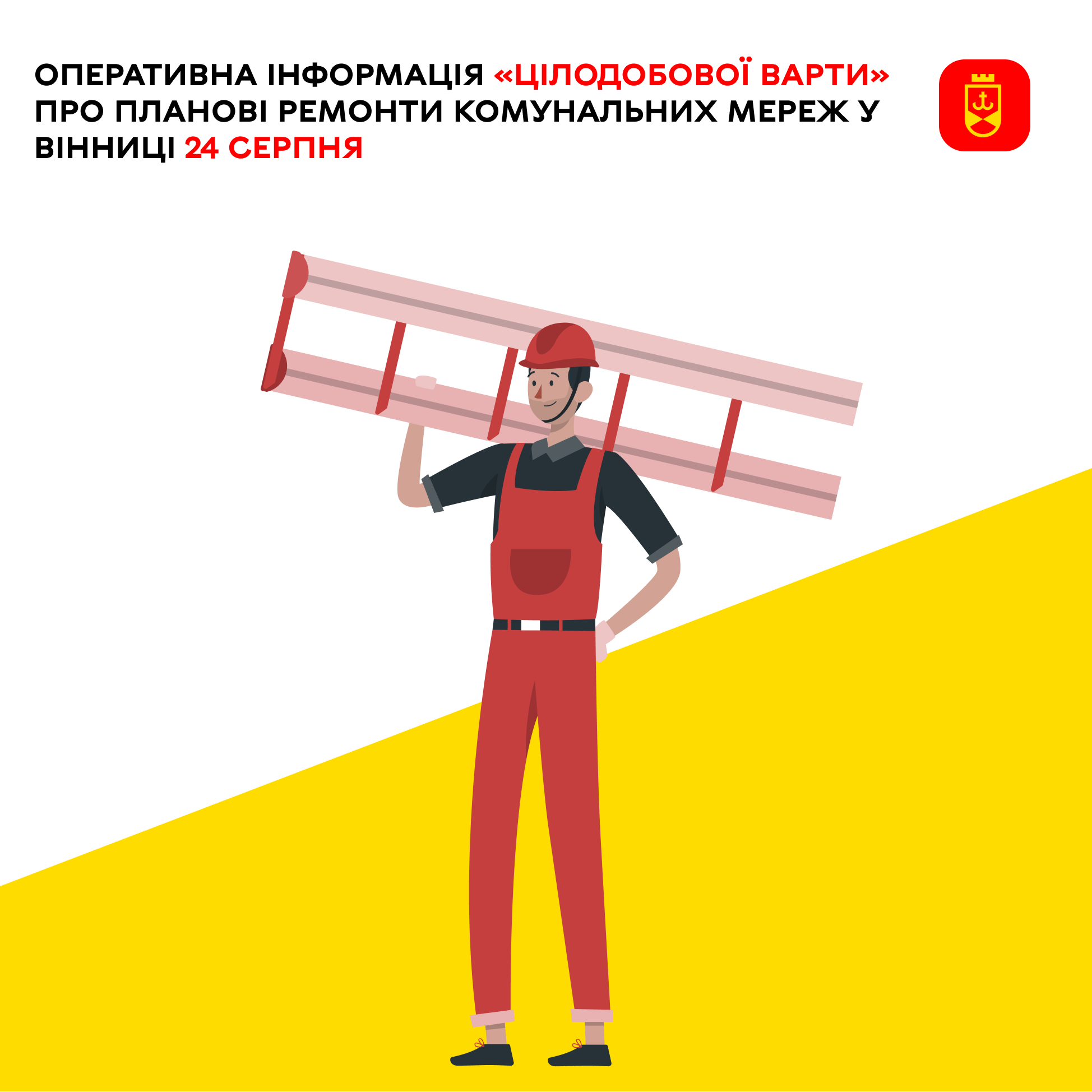 Інформація «Цілодобової варти» про планові ремонти комунальних мереж Вінниці