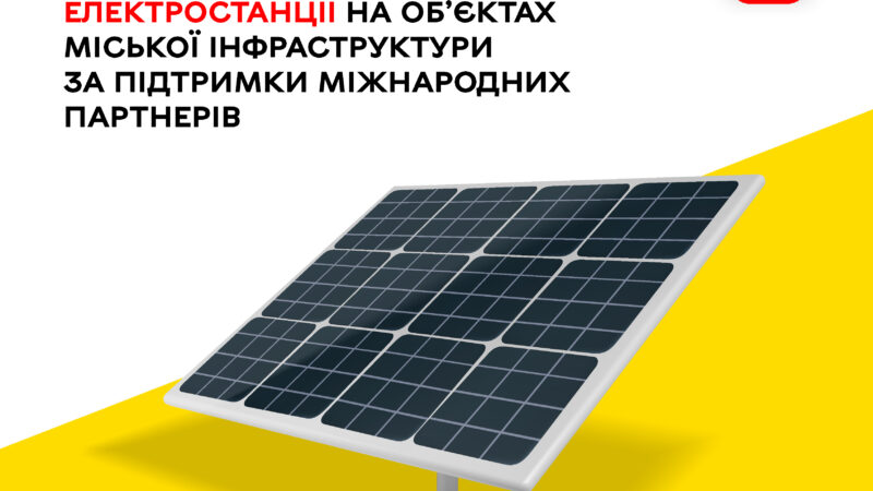 У Вінниці переходять на сонячну енергію: СЕС встановлюють на міських об’єктах