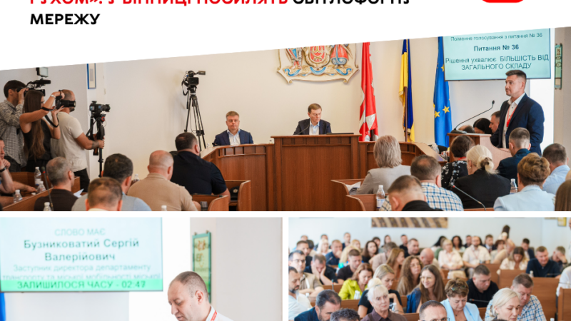 У Вінниці розширять та модернізують мережу світлофорів
