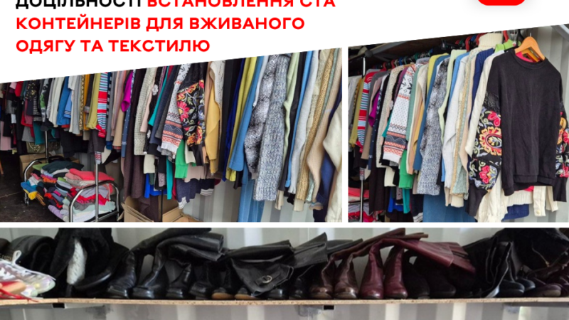 Вінничан запрошують долучитися до опитування щодо контейнерів для збору вживаного одягу