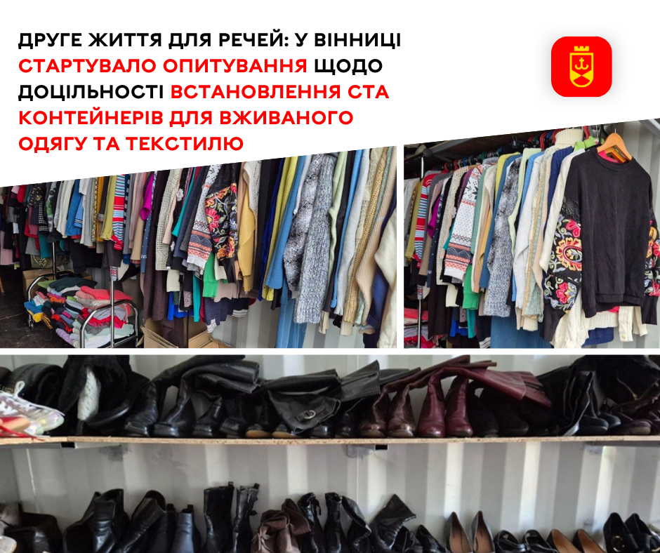 Вінничан запрошують долучитися до опитування щодо контейнерів для збору вживаного одягу