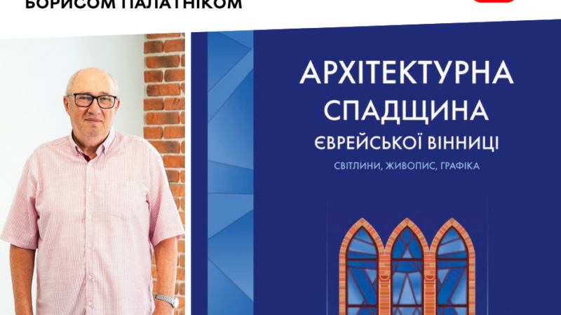 «Архітектурна спадщина єврейської Вінниці»: розмова з упорядником книги Борисом Палатніком